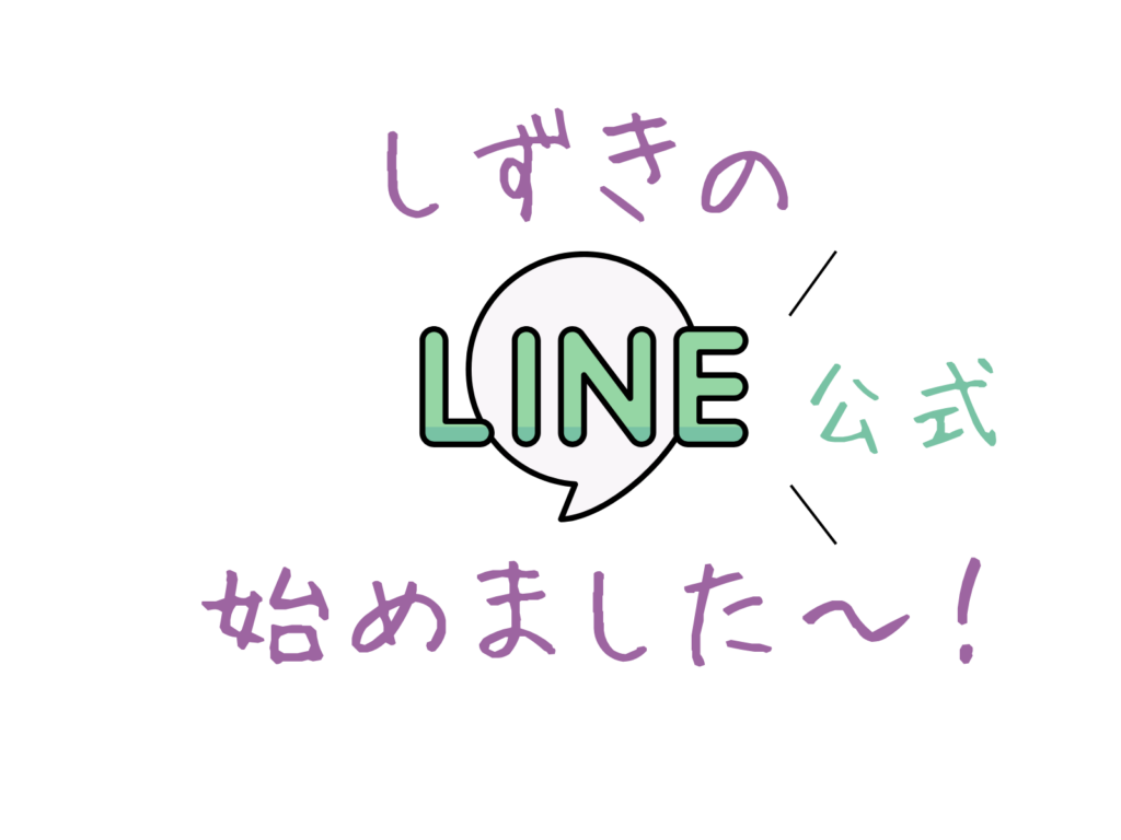 しずき公式LINE